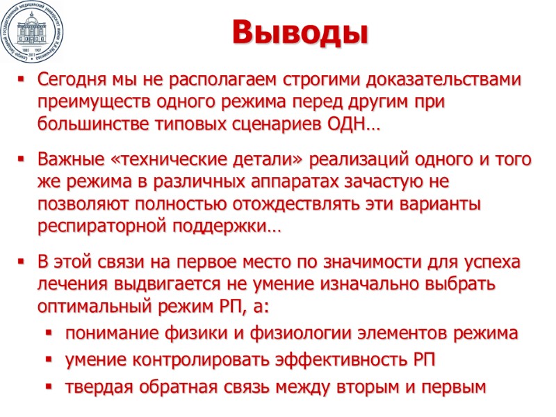Выводы Сегодня мы не располагаем строгими доказательствами преимуществ одного режима перед другим при большинстве